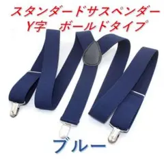 △トラディショナルサスペンダー　レディースメンズ　韓国ファッション ブルー270