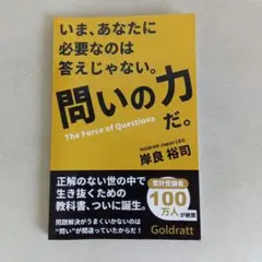 問の力 岸良裕司著 Goldratt