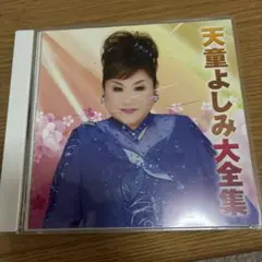 天童よしみ 大全集 2枚組CD I