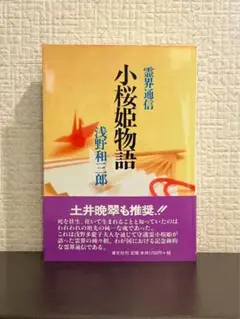 古武士霊は語る・RAYMOND・小桜姫物語　近藤千雄・オリバーロッジ・浅野和三郎 古武士霊は語る・RAYMOND・小桜姫物語 近藤千雄・オリバーロッジ