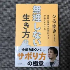 無理しない生き方