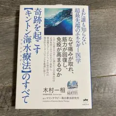 奇跡を起こすキントン海水療法(マリンテラピー)のすべて