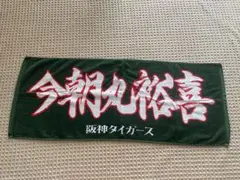 阪神タイガース 今朝丸裕喜　タオル