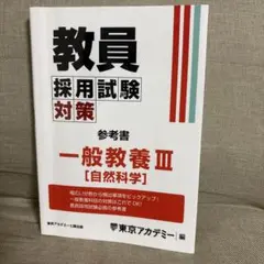 東京アカデミー　教員採用試験対策参考書 一般教養 3 自然科学