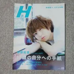 H　CUT２０１６年９月増刊号　伊野尾慧表紙