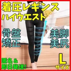 着圧レギンス ハイウエスト Ｌ ガードル ダイエット脚痩せ ベルミスグラマラ代替
