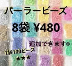 パーラービーズ(アイロンビーズ)☆1袋100p入 8袋¥480 ＊再販売＊