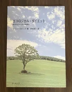 エコロジカル・ダイエット ジョン・ロビンズ著 Amazon.co.jp: エコロジカル・ダイエット : ジョン ロビンズ