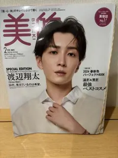 美的 2024年2月号 SnowMan 渡辺翔太　表紙