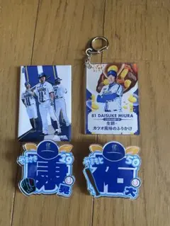 横浜DeNAベイスターズ　バッチ・キーホルダー