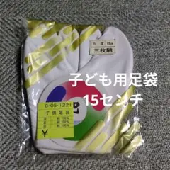 新品未開封　子ども用足袋　15センチ　七五三