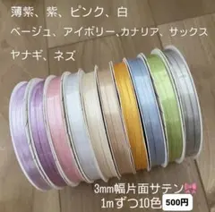 heiko サテンリボン　切り売り