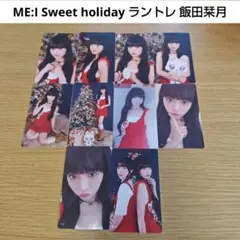 ME:I Sweet holiday ラントレ トレカ 飯田栞月 セット