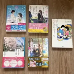 恋愛小説 まとめ売り