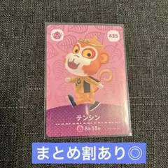 あつ森amiiboカード テンシン 435