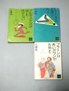小峰元 文庫本 3冊セット