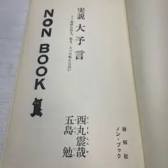 【最安値】実説大予言 五島勉　西丸震哉　昭和55年　ノストラダムス