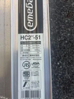 【直接引取り限定】 長谷川工業　HC2.0-51 アルミ製脚立 5m