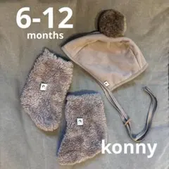 訳あり【konny】ボンネット&ブーティーセット　6-12months