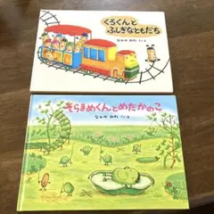 そらまめくんとめだかのこ/くろくんとふしぎなともだち/なかやみわ絵本2冊セット