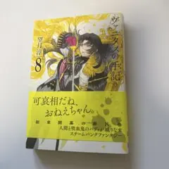 ヴァニタスの手記(8)初版本