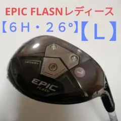 EPIC FLASN レディース【6H・26°】【L】新品未使用