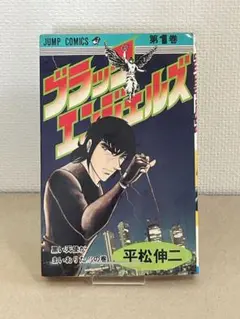 単行本　ブラック・エンジェルズ　平松伸二　第1巻