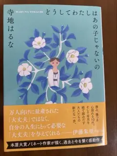 どうしてわたしはあの子じゃないの