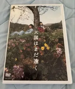 DVD 天国はまだ遠く