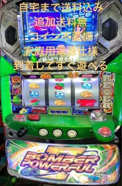 実機　Sボンバーパワフル３V コイン不要機仕様　キー付　たのメル便送料込 実機 Sボンバーパワフル3V コイン不要機仕様