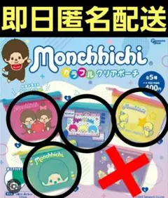 モンチッチ カラフルクリアポーチ ガチャ ガチャガチャ ②