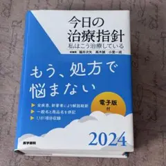 今日の治療指針 : 私はこう治療している 2024年版