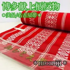 HI-080 博多献上柄 反物 名古屋帯 美品 正絹 3