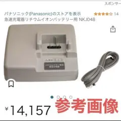 Panasonic 急速充電器リチウムイオンバッテリー用 NKJ048