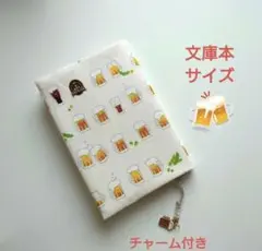 【特別仕様】ビール柄　きなり色　ブックカバー　ハンドメイド
