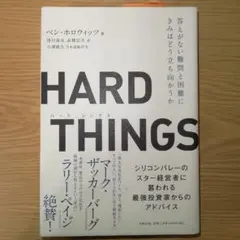 HARD THINGS 答えがない難問と困難に偉大なリーダーはどう立ち向かうのか