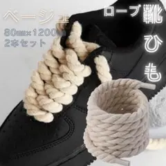 【新品】靴ひも ロープ シューレース 存在感 2本セット 8㎜幅 ベージュ