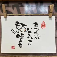 《5005》あなたがいるから顔晴れる¥480 筆文字アート