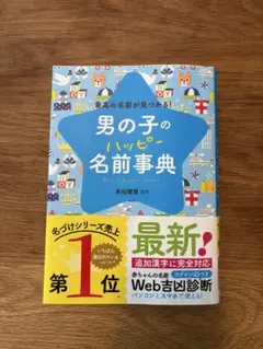 男の子のハッピー名前辞典　名付け　ニューボーン