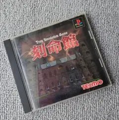 刻命館
