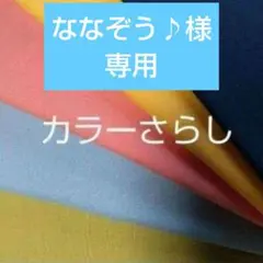 カラーさらし5枚 値下げしました★A