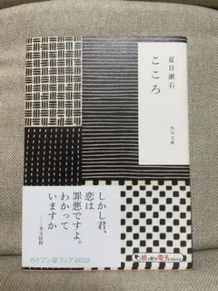 夏目漱石 こころ 2022年版