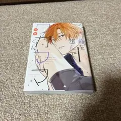 俺を選んでよワガママくん