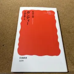 ガンディー 平和を紡ぐ人