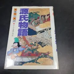 赤塚不二夫　源氏物語　まんが古典入門４　学研　　　 　昭和58年　初刷