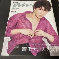 anan (アンアン) 2022年 3/2号 [雑誌] 渡辺翔太