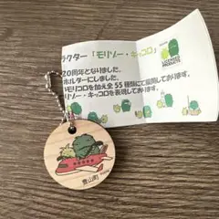 愛・地球博20祭 モリゾー キッコロ 木製キーホルダー 　豊山町