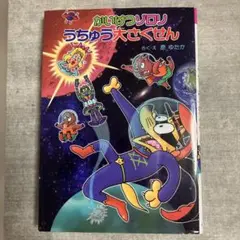 【美品】かいけつゾロリうちゅう大さくせん