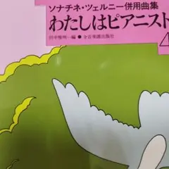 わたしはピアニスト４　 ソナチネツェルニー併用曲集 　　　書き込み無