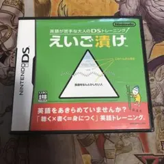 えいご漬け　DS ソフト　2